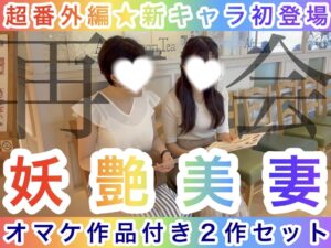 Pcolle PPV【超番外編★新キャラ初登場】再会★妖艶美女〜オマケ作品付きの2本セット〜