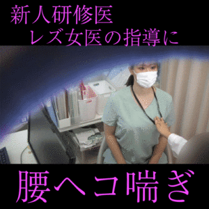 Pcolle PPV【女医の診察vol.26】人妻研修医の卑猥なマ●コを厳しく指導：ひとみ先生【後編】