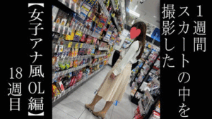 Pcolle PPV【5日間連続で逆さ撮り】1週間で2回のTバックはどういうこと？