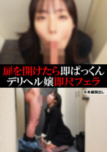 DUGA PPV SOKU-080【デリヘル】もも【即尺フェラ】