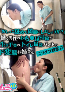 DUGA PPV GRMR-187 ニンゲン観察 「おしっこ舐めて綺麗にしましょうか？」働く男性のおち●ぽ掃除が生き甲斐の、トイレ清掃バイトのド変態お姉さん