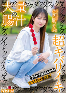 DUGA PPV KUSE-036 大量の腸汁ダクダクダクダク超キバリイキ ウルトラ連続AtoM ウルトラ大量浣腸 佐久間つな（24）