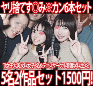 Pcolle PPV【再販】［2作品6本セット］インカレ国際交流サークルSNSオフ会・TJ女子大英文科女子2名／テニスサークル看護学科生3名す◎み※カン