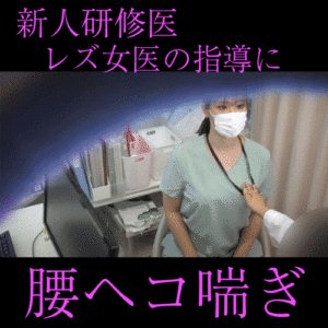 Pcolle PPV【女医の診察vol.26】人妻研修医の卑猥なマ●コを厳しく指導：ひとみ先生【後編】