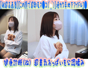 Pcolle PPV【4K超高画質】[この顔で超剛毛マ●コ('_')]極カワ芋地下アイドルJ● 健康診断(改) 超美乳おっぱいを公認揉み