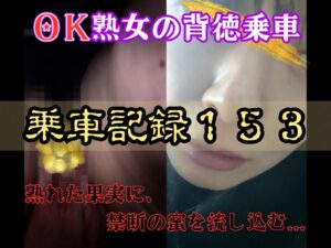 Pcolle PPV [乗車記録153]【OK熟女/恥女】性癖拗らせすぎ…ノーパンで快楽を貪る欲求不満な熟女。