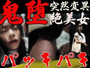 Pcolle PPV [窃触/OL]もう救えない。解離性が進み非常に危険な状態の被触者。