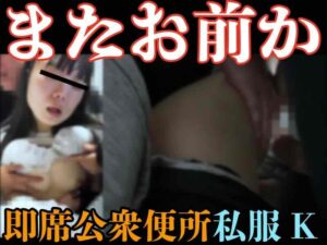 Pcolle PPV [窃触窃挿/私服K]君はもうおもちゃでもないんだよ。