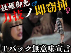 Pcolle PPV [窃触/ギャル]ウルトラTバック即窃挿。勃起陰核同時責め満員電車サンドイッチFack