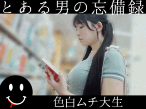 Pcolle PPV とある男の忘備録　色白ムチ大生