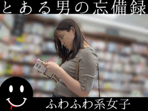 Pcolle PPV とある男の忘備録　ふわふわぽにょ子