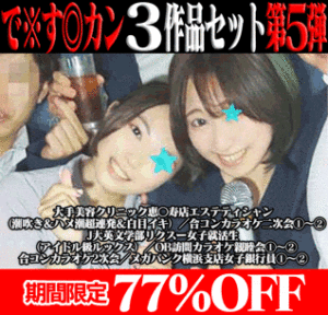 Pcolle PPV【再販】で※す◎カン3作品の前後編セット第5弾／潮超連発＆白目イキエステティシャン＆アイドル級リクスー就活生＆メガバンク銀行員