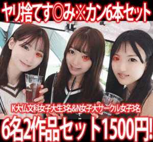 Pcolle PPV【再販】［2作品6本セット］イベサーBBQ／K大文学部仏文科女子大生3名＆学祭打ち上げ二次会／N女子大サークル女子3名す◎み※カン