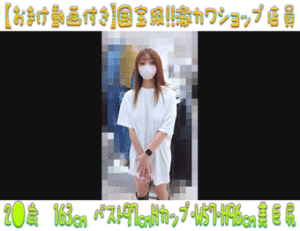 Pcolle PPV【おまけ付き】国宝級!!激カワショップ店員14 峰不○子クラス 神々しいスタイルの爆乳ノーブラパイパン店員