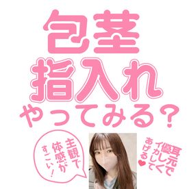 FC2 PPV 4465799【まずはここからお楽しみください！】これが包茎革命！包皮に指入れはもう知ってる？美女が耳元で優しく囁く、主観体験で新しい自分に出会ってください