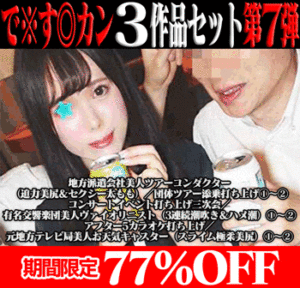 Pcolle PPV【再販】で※す◎カン3作品の前後編セット第7弾／美人ツアコン（迫力美尻＆セクシー太もも）&美人ヴァイオリニスト&美人お天気キャスター