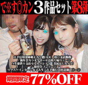 Pcolle PPV【再販】で※す◎カン3作品の前後編セット第8弾／N生命セールスレディ（美尻＆Gカップ）＆リクスーインターン女子大生＆大手信用金庫OL