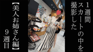 Pcolle PPV【3日間連続で逆さ撮り】3日間しか出勤してませんでしたが、背中まで見えちゃいました