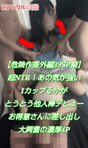 Pcolle PPV【危険作番外編39SP縦】スマホフル画面縦動画！超NTR！気が強いるかをお得意さんに差し出し興奮4Pを2アングルで堪能
