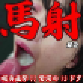 FC2 PPV 4788437 [破壊的射精/20日溜め]喉奥直撃13ドク固形物黄ばみ混濁の超大量フェラ抜きごっくん。完全ノーカット射精部位完全版