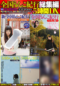 DUGA PPV VRXS-146 全国うんこ紀行総集編5時間DX