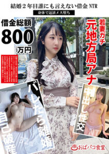 DUGA PPV PAKO-095 結婚2年目誰にも言えない借金NTR身体で返済メス堕ち