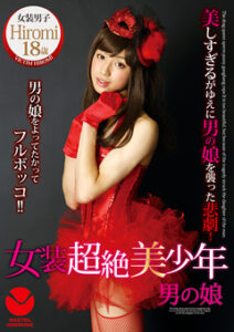 DUGA PPV SEXY-38 女装超絶美○年 女装男子Hiromi 18歳