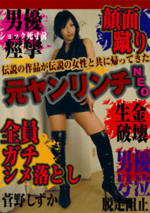 DUGA PPV SECG-03 元ヤンリンチ NEO ガチシメ落とし顔面蹴り男優号泣逃走阻止！