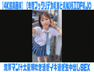 Pcolle PPV【4K超高画質】［卑猥プックりデカ乳首と乳輪]極エロF乳J○連れ込み濃厚マン汁大量潮吹き生SEX