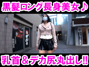 Pcolle PPV【マスク顔出し】乳首＆デカ尻が大胆丸見え!!ノーブラ食い込みTバック長身美女の挑発的誘惑に興奮MAX!!