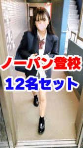 Pcolle PPV【再販】合計12名のノーパン登校JKのセット！