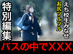 Pcolle PPV【再販】バスXXX　えち校生みなせ