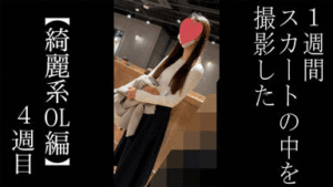 Pcolle PPV【5日間連続で逆さ撮り】2年ぶりに再降臨！あの綺麗系OLに再会しました！