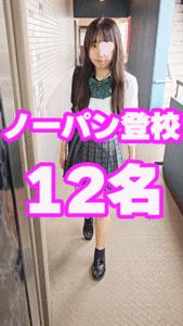 Pcolle PPV【再販】合計12名のノーパン登校JKのセット！