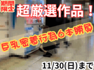 Pcolle PPV【月末限定】厳選！巨乳密着行為 永久保存版 6本勝負