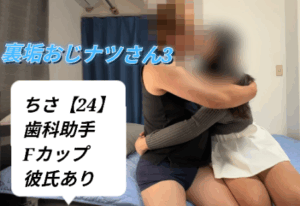 Pcolle PPV【裏垢おじナツさん3】ちさ【24】歯科助手　彼氏がいるのに太チンと吸ンニに興味があり抱かれに来る