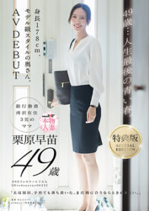 DUGA PPV SDNM-515-V【特典版】49歳…人生最後の青い春。身長178cm、モデル級スタイルの奥さん。AV DEBUT 栗原早苗
