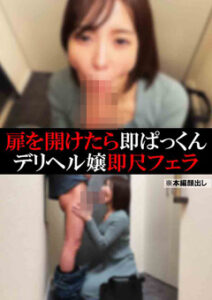 DUGA PPV SOKU-085【デリヘル】うみ【即尺フェラ】