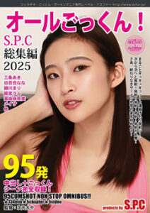 DUGA PPV ASW-339「95発オールごっくん！S.P.C 総集編 2025」