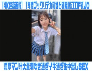 Pcolle PPV【4K超高画質】［卑猥プックりデカ乳首と乳輪]極エロF乳J○連れ込み濃厚マン汁大量潮吹き生SEX