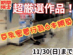 Pcolle PPV【月末限定】厳選！巨乳密着行為 永久保存版 6本勝負