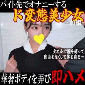 Pcolle PPV【前編】I県M区市商業ビル内ラーメン店／バイト中に隠れてオナニーする美少女にお仕置き即ハメ＆大量生膣射精