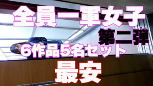 Pcolle PPV【再販】【第2弾】美人1軍系JKストーカーパンチラ5名6作品の最安セット！