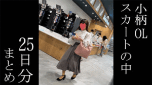 Pcolle PPV【25日分】小柄OLさんのスカートの中まとめ
