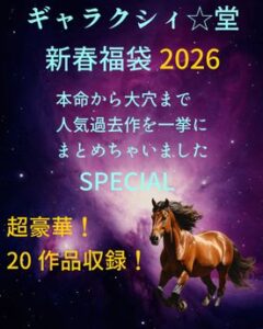 FC2 PPV 4820016 ギャラクシィ☆堂2026開運新春お年玉スペシャル