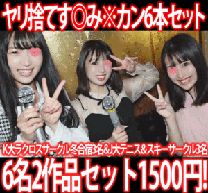 Pcolle PPV【再販】［2作品6本セット］K大ラクロスサークル冬合宿／J大テニス＆スキーサークル追い出しコンパ二次会［す◎み※カン］