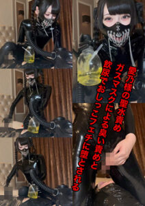 DUGA PPV smania-0019 愛乃様の聖水責め！ガスマスクによる臭い責めと飲尿でおしっこフェチに堕とされる