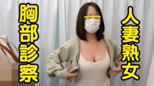 Pcolle PPV #81 診察【おっぱい/乳首診察】ド変態乳首を入念診察/人妻とJDの老若おっぱい