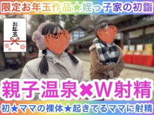 Pcolle PPV【限定お年玉作品★姪っ子家の初詣】親子温泉✖️W射精〜初★ママの裸体と起きているママに射精〜