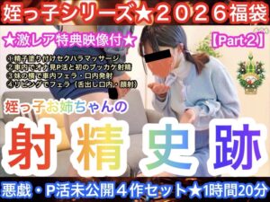 Pcolle PPV【2026年福袋Part2】お姉ちゃんの悪戯・P活４作セット★射精史跡★〜全未公開新作1時間20分収録〜【購入特典付き】